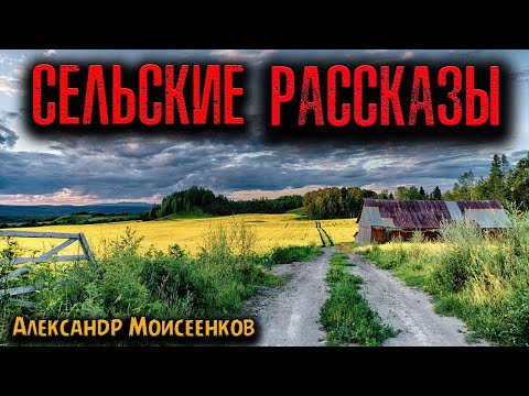 Видео: СЕЛЬСКИЕ РАССКАЗЫ | Страшные истории