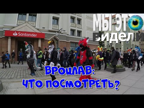 Видео: Вроцлав (Wrocław): город за один день