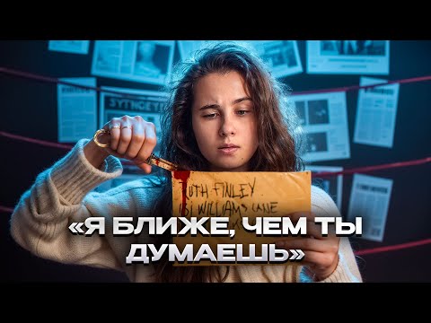 Видео: Кто охотился на Рут Финли? Маньяк, которого никто не подозревал