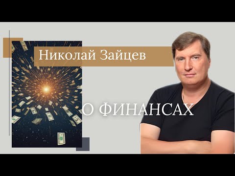 Видео: НИКОЛАЙ ЗАЙЦЕВ/О финансах