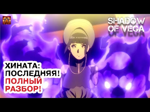 Видео: ХИНАТА: ПОСЛЕДНЯЯ! ПОЛНЫЙ РАЗБОР! Тени Пика | Конфликт хидзюцу