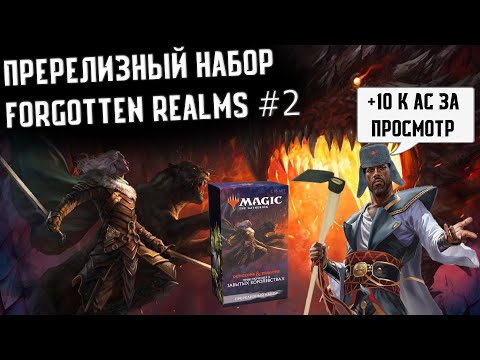 Видео: Второй пререлизный набор МТГ D&D сета | MTG Forgotten Realms PrereleaseKit opening!