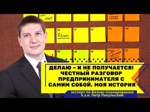 Видео: Делаю – и не получается! Честный разговор предпринимателя с самим собой. Моя история.