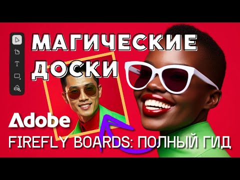Видео: Новейшие Adobe Firefly Boards: полный гид по ИИ для изображений