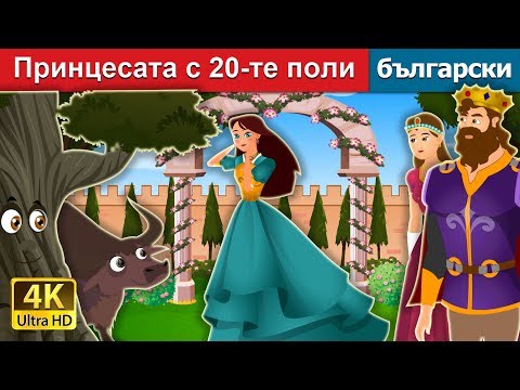 Видео: Принцесата с 20-те поли | Princess With Twenty Skirts Story | приказки | Български приказки