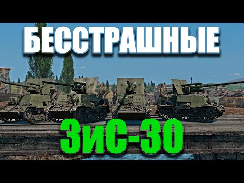 Видео: БЕССТРАШНЫЕ ЗиС-30! War Thunder Random № 72