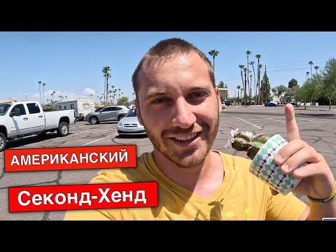 Видео: Американский Секонд-Хенд! Дешевле в США не найдешь нигде! Обзор цен! Goodwill | Жизнь в Америке!