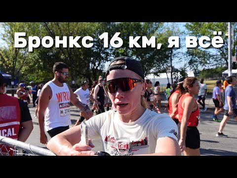 Видео: ВСЁ РАДИ МАРАФОНА | Нью-Йорк | 16 км в Бронксе  | Финиш программы 9+1