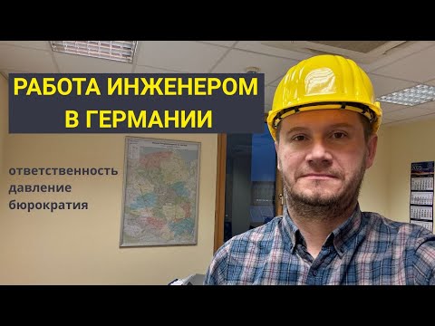 Видео: Planungsingenieur в Германии - кто это и чем он занимается