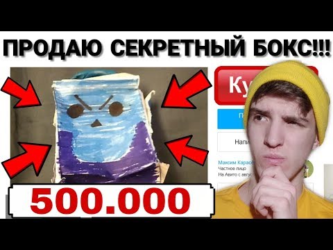 Видео: КУПИЛ СЕКРЕТНЫЙ БОКС НА АВИТО В БРАВЛ СТАРС! 🤑