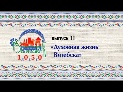 Видео: К 1050-летию Витебска. Духовная жизнь (14.11.2024)