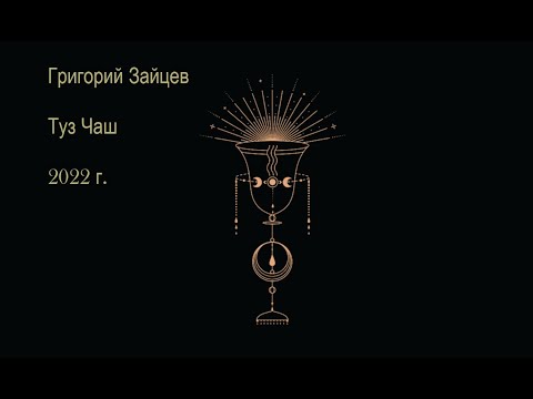 Видео: Григорий Зайцев "Туз чаш" лекция 2022 года