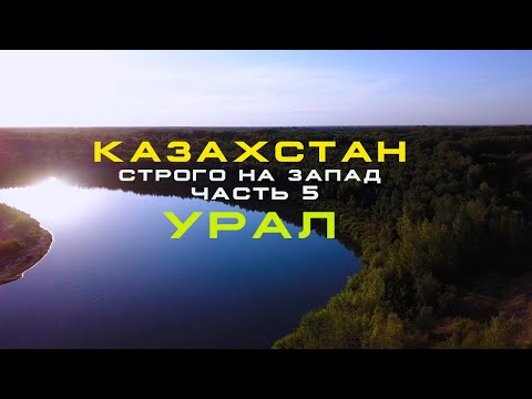 Видео: 🌏 СТРОГО на ЗАПАД часть 5. Абат-Байтак. Исатай Тайманов. Уральск.
