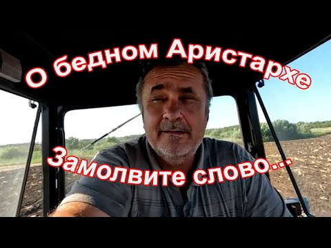 Видео: О бедном Аристархе замолвите слово... Ответы на вопросы...