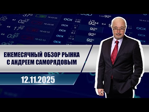 Видео: Ежемесячный обзор рынка с Андреем Саморядовым