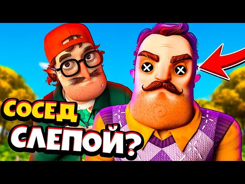 Видео: ЧТО СЛУЧИЛОСЬ С СОСЕДОМ? Привет Сосед 2 Прохождение hello neighbor 2