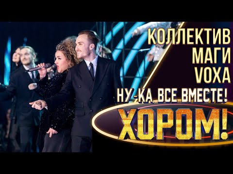 Видео: Коллектив «Маги Voxa» - California dreamin | НУ-КА, ВСЕ ВМЕСТЕ! ХОРОМ! 1 СЕЗОН
