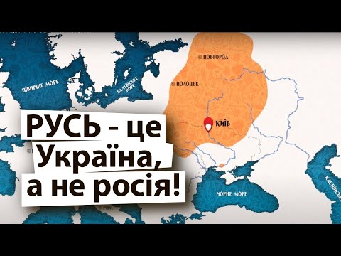 Видео: Правдива історія Київської Русі, де росії і близько не було