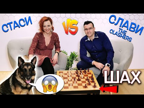 Видео: Играя шах със Слави от The Clashers