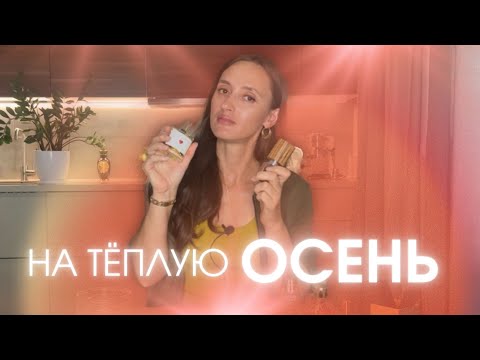 Видео: ИДЕАЛЬНЫ НА ТЁПЛУЮ ОСЕНЬ 🍂 #парфюмерия #духи #ароматы 