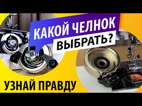 Видео: КАКОЙ ВЫБРАТЬ ЧЕЛНОК? | Правда о вертикальном и горизонтальном челноках! How to choose a sewing hook