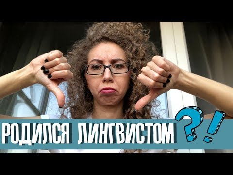 Видео: Что делать, если ты родился лингвистом? Кому нужны лингвисты. Работа для лингвиста | Елена Кундера