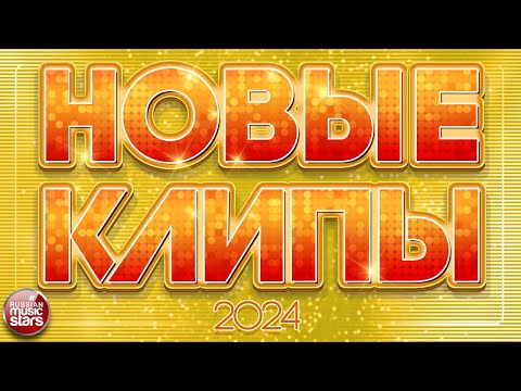 Видео: НОВЫЕ КЛИПЫ ✬ 2024 ✬ НОВЫЕ ДУШЕВНЫЕ ВИДЕО ПЕСНИ ✬ НОВЫЕ МУЗЫКАЛЬНЫЕ ХИТЫ