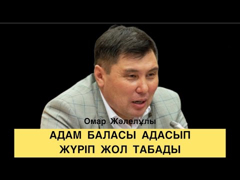 Видео: Омар Жәлелұлы. Адам баласы адасып жүріп жол табады. (1-бөлім)