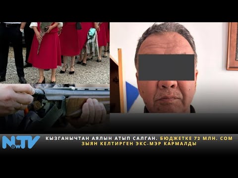 Видео: Кызганычтан аялын атып салган. Бюджетке 72 млн. сом зыян келтирген экс-мэр кармалды