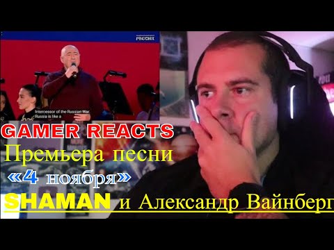 Видео: 🎮GAMER REACTS - Премьера песни «4 ноября» SHAMAN и Александр Вайнберг