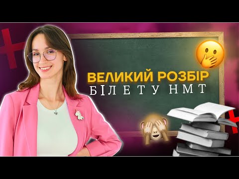 Видео: РОЗБІР СПРАВЖНЬОГО БІЛЕТУ НМТ З МОВИ | Комбо-курс з Асею Чурай