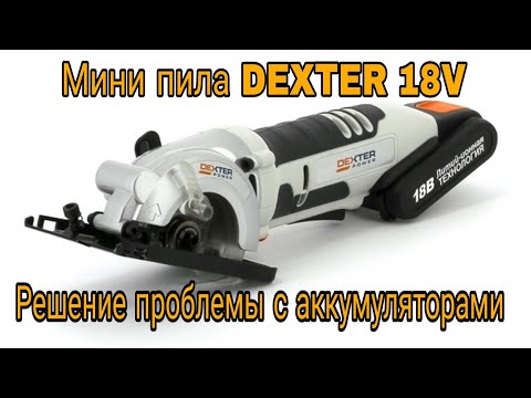 Видео: Аккумуляторная мини пила DEXTER 18V. Обзор и решение проблемы с аккумуляторами.