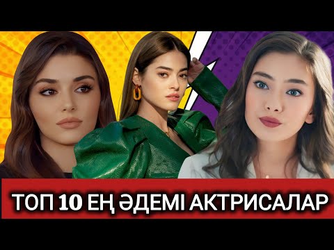 Видео: ТОП 10 ТҮРКИЯНЫҢ ЕҢ ӘДЕМІ АКТРИСАЛАРЫ#топ#топ10#факты#жаңалықтар 