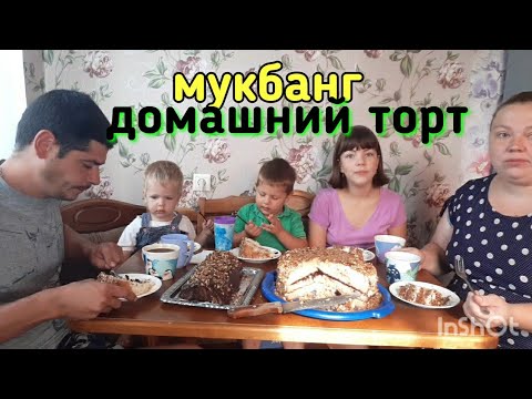 Видео: мукбанг.  домашние тортики💥👍🔥. день рождения Марата