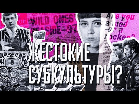 Видео: Моды против рокеров｜Как пресса демонизирует подростков｜1960-е в Великобритании
