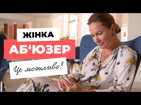 Видео: Жінка - аб'юзер. Чи можливо це?