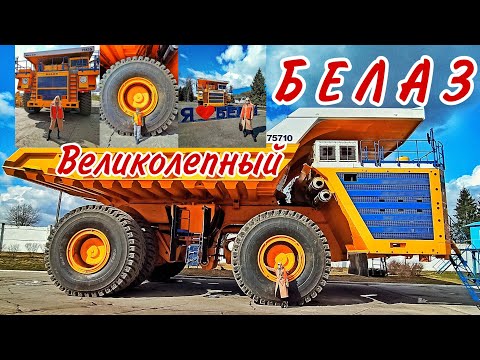 Видео: Белаз. Экскурсия на завод гигантских машин