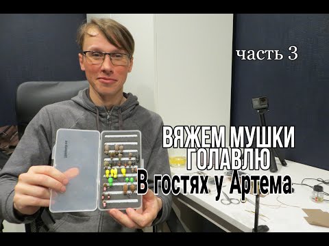Видео: Вязание мушек.В гостях у Артема.Вяжем простые мушки и болтаем о ловле голавля нахлыстом.