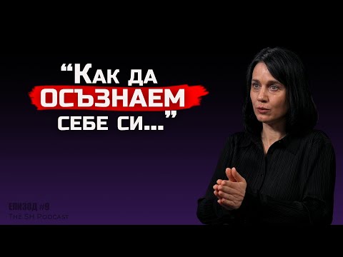 Видео: Десислава Дамянова - “Емоционалното насилие оставя вечни травми” | Тhe SH Podcast #9