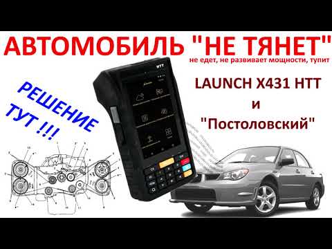 Видео: Провалы при разгоне, иногда глохнет, не развивает мощность, тупит, ошибок нет. Launch HTT. №25