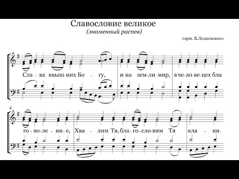 Видео: Великое славословие (знам. расп.) гарм. Б. Ледковского