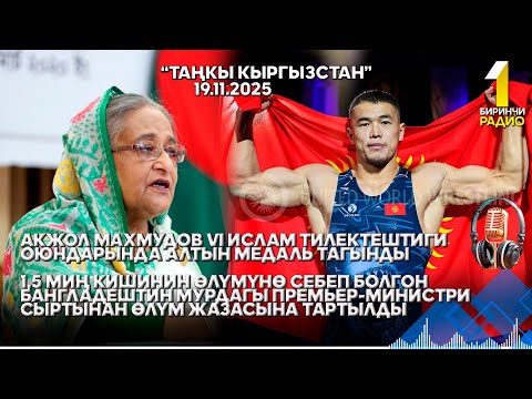 Видео: БИРИНЧИ РАДИО: Таңкы Кыргызстан кабарлар топтому 19.11.2025