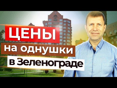 Видео: Сколько стоят однокомнатные квартиры в Зеленограде?