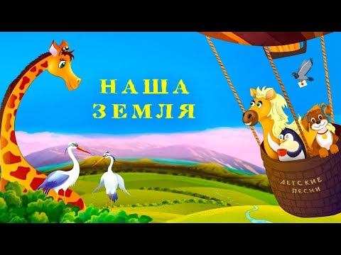 Видео: Наша Земля - альбом детских песен - Наталия Лансере