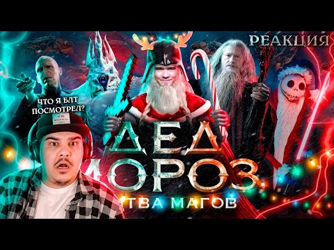 Видео: ▷ [BadComedian] - Дед Мороз БИТВА МАГОВ (отмороженное фэнтази) | РЕАКЦИЯ на @TheBadComedian