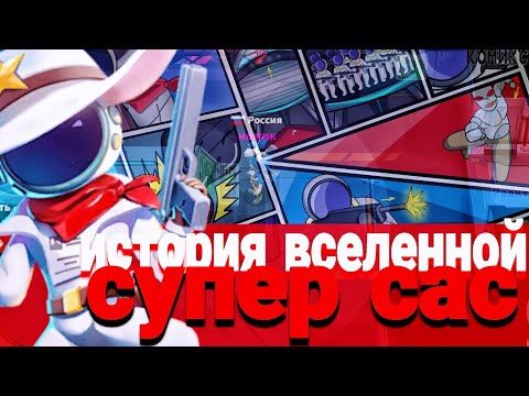 Видео: История ВСЕЛЕННОЙ СУПЕР САС (формат комикса)