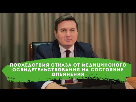 Видео: Последствия отказа от медицинского освидетельствования на состояние опьянения