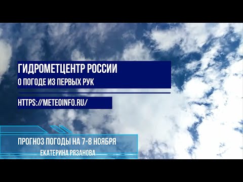 Видео: Прогноз погоды на 7-8 ноября.