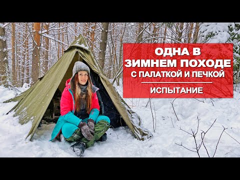 Видео: ОДНА ЗИМОЙ В ЛЕСУ | НОЧУЮ В ПАЛАТКЕ | ПЕРВЫЙ ОПЫТ