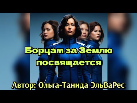 Видео: Борцам за Землю посвещается...
